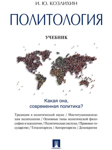 Обложка книги  «Политология. Учебник»