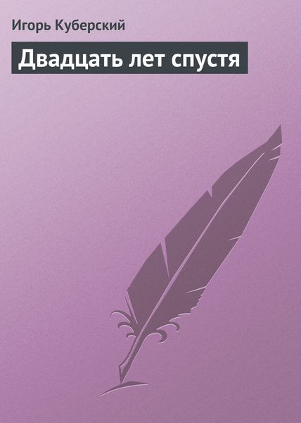 Обложка книги  «Двадцать лет спустя»