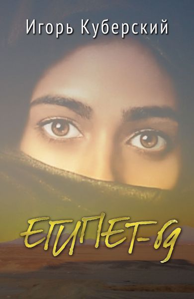 Обложка книги  «Египет-69»