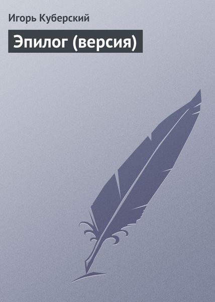 Обложка книги  «Эпилог (версия)»