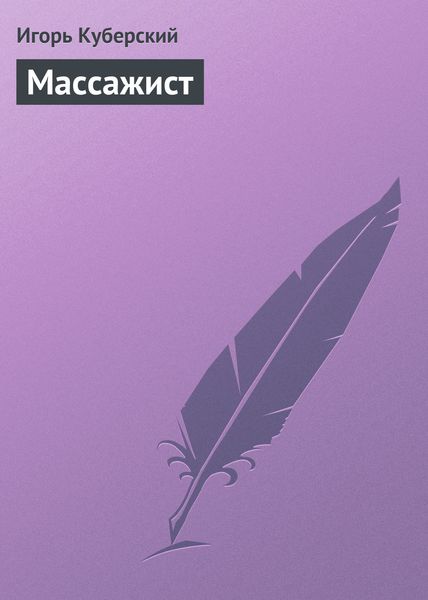 Обложка книги  «Массажист»