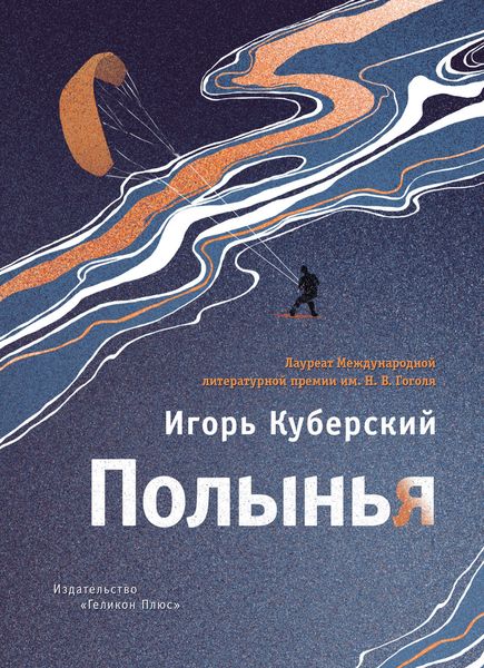 Обложка книги  «Полынья»