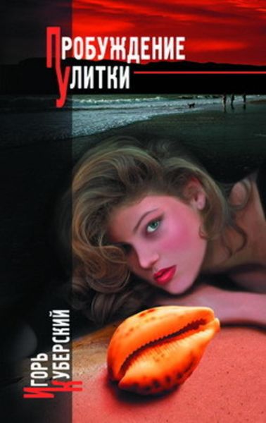 Обложка книги  «Пробуждение Улитки»