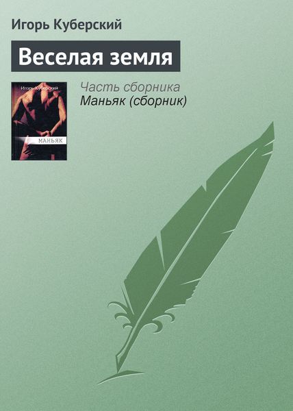 Обложка книги  «Веселая земля»