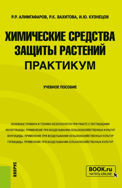 Обложка книги «Химические средства защиты растений. Практикум. (Бакалавриат, Магистратура). Учебное пособие.»