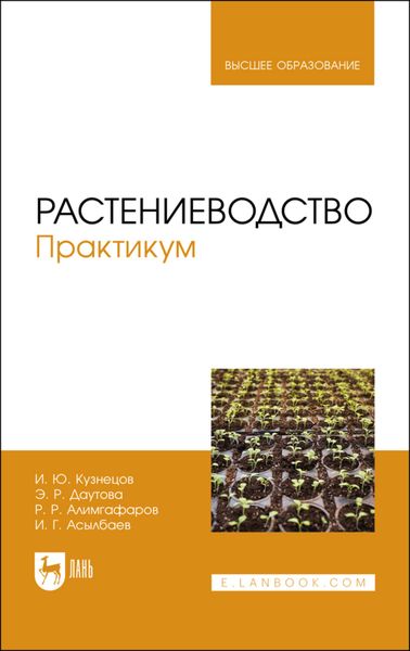 Обложка книги «Растениеводство. Практикум. Учебное пособие для вузов»
