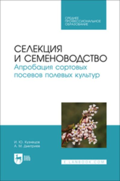 Обложка книги «Селекция и семеноводство. Апробация сортовых посевов полевых культур. Учебное пособие для СПО»
