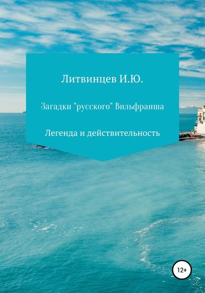 Обложка книги «Загадки «русского» Вильфранша»