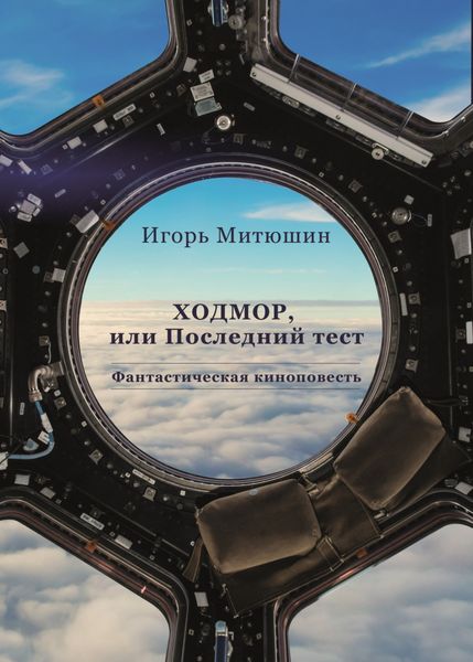 Обложка книги  «Ходмор, или Последний тест»