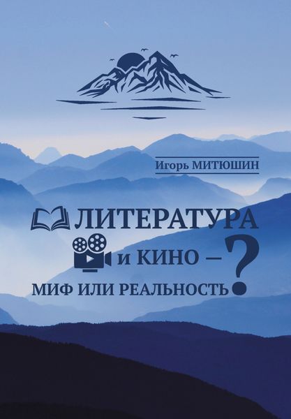 Обложка книги  «Литература и кино – миф или реальность?»