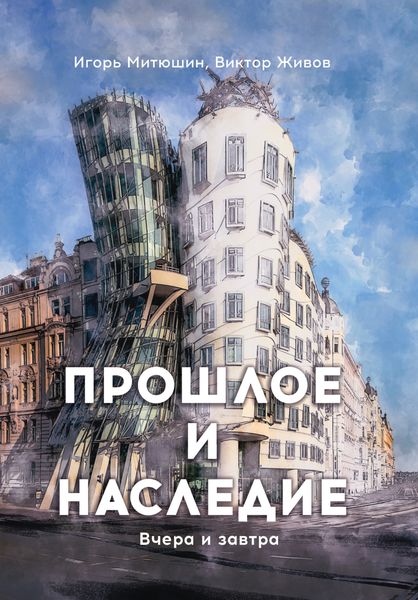 Обложка книги  «Прошлое и наследие. Вчера и завтра»