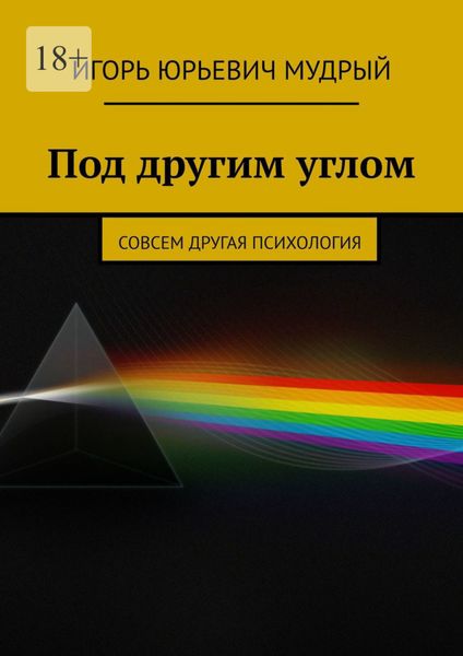 Обложка книги «Под другим углом. Совсем другая психология»