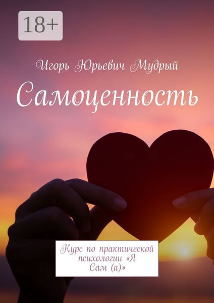 Обложка книги «Самоценность. Курс по практической психологии «Я Сам (а)»»