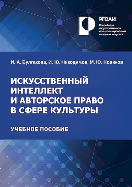 Обложка книги  «Искусственный интеллект и авторское право в сфере культуры»
