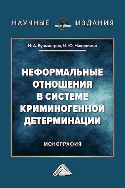 Обложка книги  «Неформальные отношения в системе криминогенной детерминации»