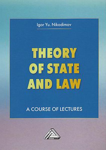Обложка книги «Theory of State and Law. A Course of Lectures / Теория государства и права»