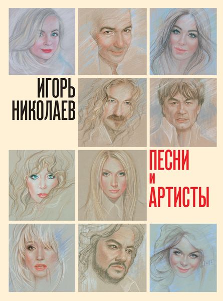 Обложка книги  «Песни и артисты»