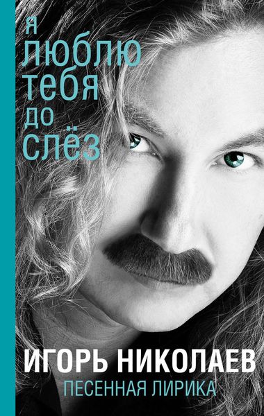Обложка книги  «Я люблю тебя до слез»