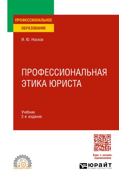Обложка книги  «Профессиональная этика юриста 2-е изд. Учебник для СПО»