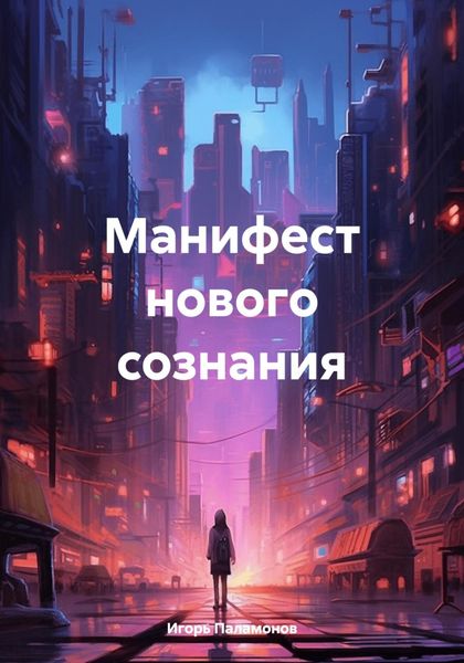 Обложка книги «Манифест нового сознания»