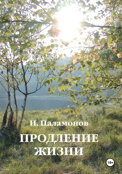 Обложка книги «Продление жизни»