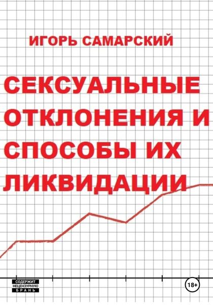 Обложка книги  «Сексуальные отклонения и способы их ликвидации»