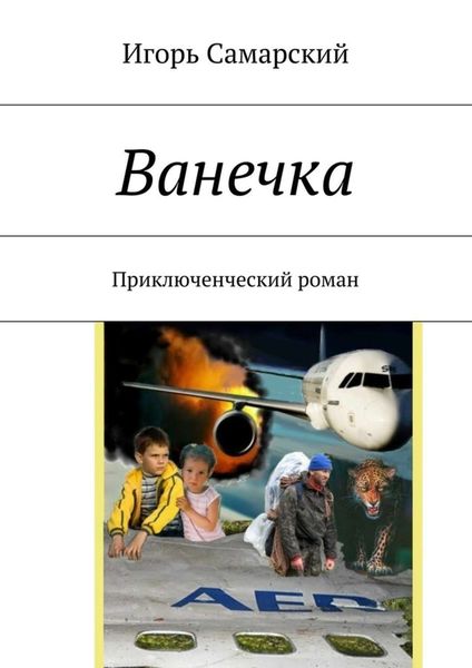 Обложка книги  «Ванечка. Приключенческий роман»
