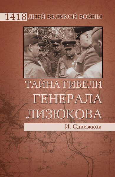 Обложка книги  «Тайна гибели генерала Лизюкова»