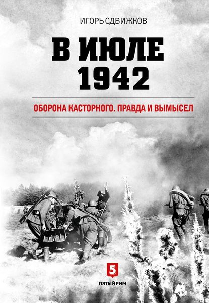 Обложка книги  «В июле 1942. Оборона Касторного. Правда и вымысел»