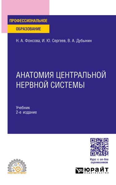 Обложка книги  «Анатомия центральной нервной системы 2-е изд., пер. и доп. Учебник для СПО»