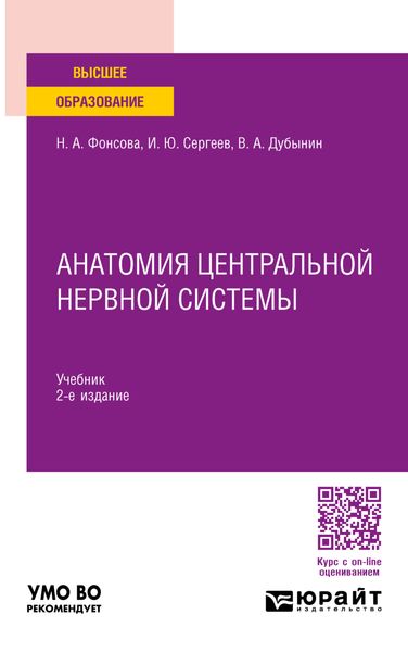 Обложка книги  «Анатомия центральной нервной системы 2-е изд., пер. и доп. Учебник для вузов»