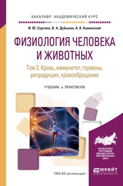 Обложка книги  «Физиология человека и животных в 3 т. Т. 2 кровь, иммунитет, гормоны, репродукция, кровообращение. Учебник и практикум для академического бакалавриата»