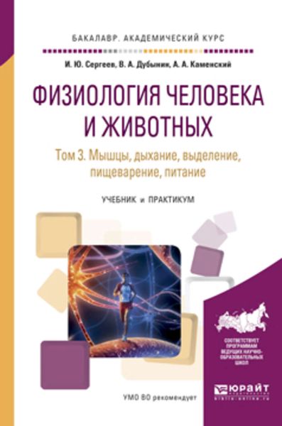 Обложка книги  «Физиология человека и животных в 3 т. Т. 3 мышцы, дыхание, выделение, пищеварение, питание. Учебник и практикум для академического бакалавриата»