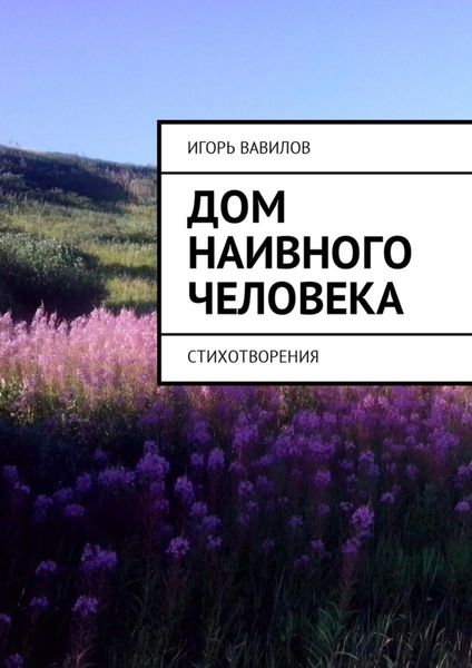 Обложка книги  «Дом наивного человека. Стихотворения»