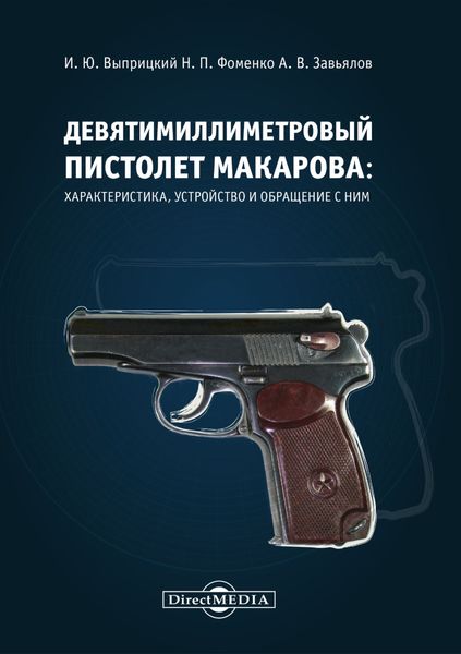 Обложка книги  «Девятимиллиметровый пистолет Макарова. Характеристика, устройство и обращение с ним»