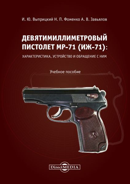 Обложка книги  «Девятимиллиметровый пистолет МР-71. Характеристика, устройство и обращение с ним»