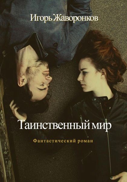 Обложка книги  «Таинственный мир»