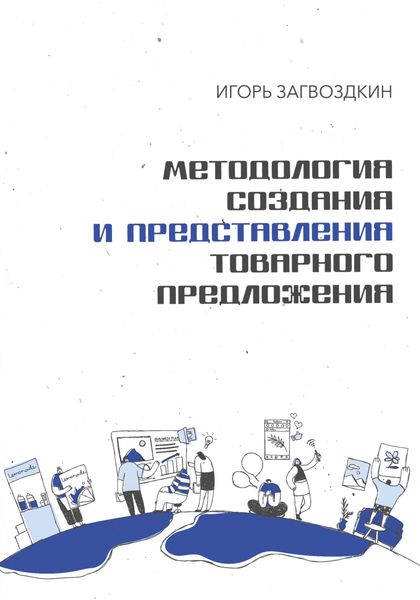 Обложка книги  «Методология создания и представления товарного предложения»