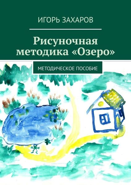 Обложка книги  «Рисуночная методика «Озеро». Методическое пособие»