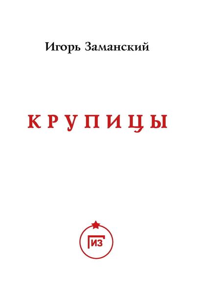Обложка книги  «Крупицы»