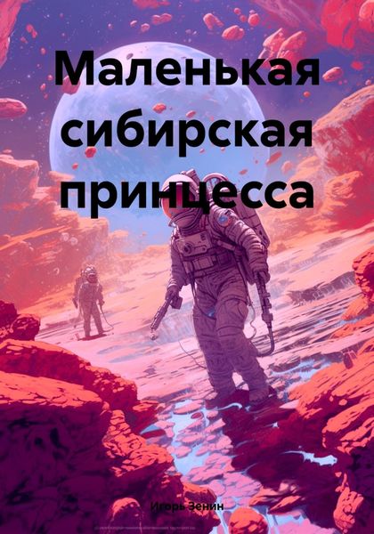 Обложка книги  «Маленькая сибирская принцесса»