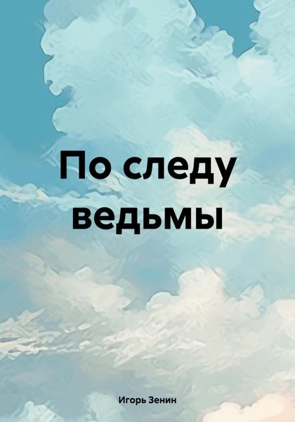 Обложка книги  «По следу ведьмы»