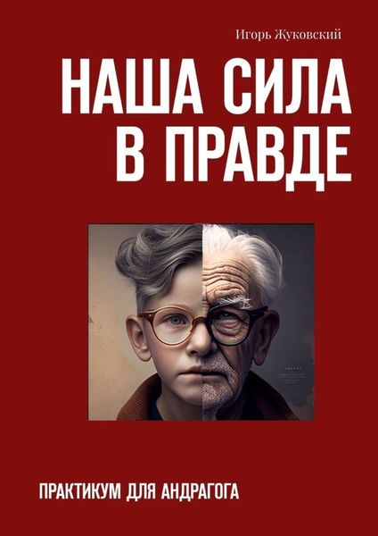 Обложка книги  «Наша сила в правде. Практикум для андрагога»