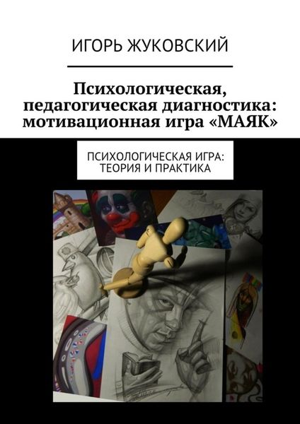 Обложка книги  «Психологическая, педагогическая диагностика: мотивационная игра «МАЯК». Психологическая игра: теория и практика»