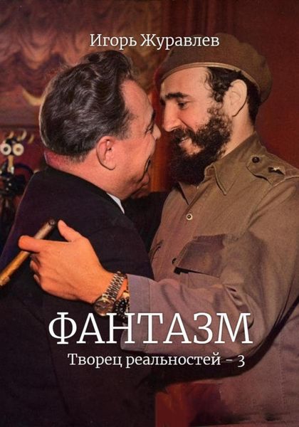 Обложка книги  «Фантазм. Творец реальностей – 3»