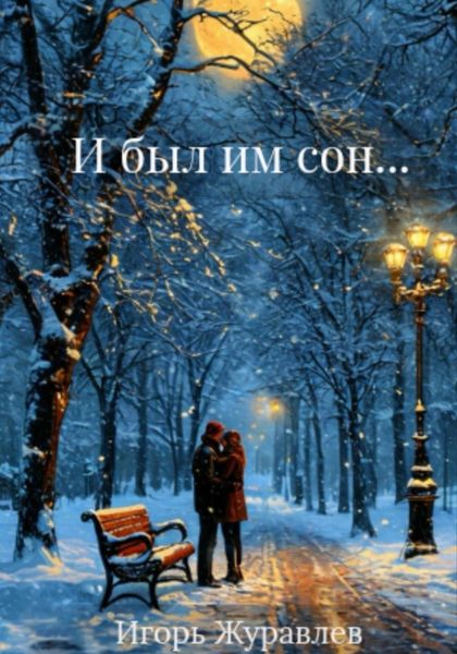 Обложка книги  «И был им сон…»