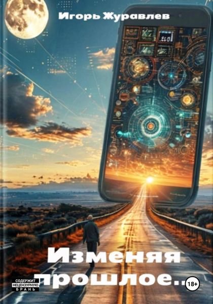 Обложка книги  «Изменяя прошлое»