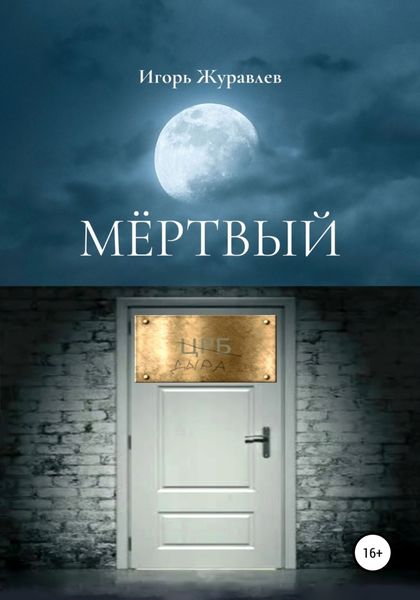 Обложка книги  «Мертвый»