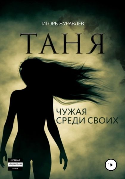 Обложка книги  «Таня. Чужая среди своих»