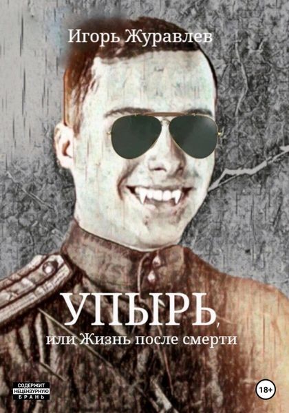 Обложка книги  «Упырь, или Жизнь после смерти»